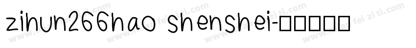 zihun266hao shenshei字体转换